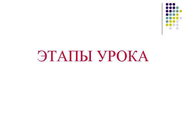 ЭТАПЫ УРОКА 