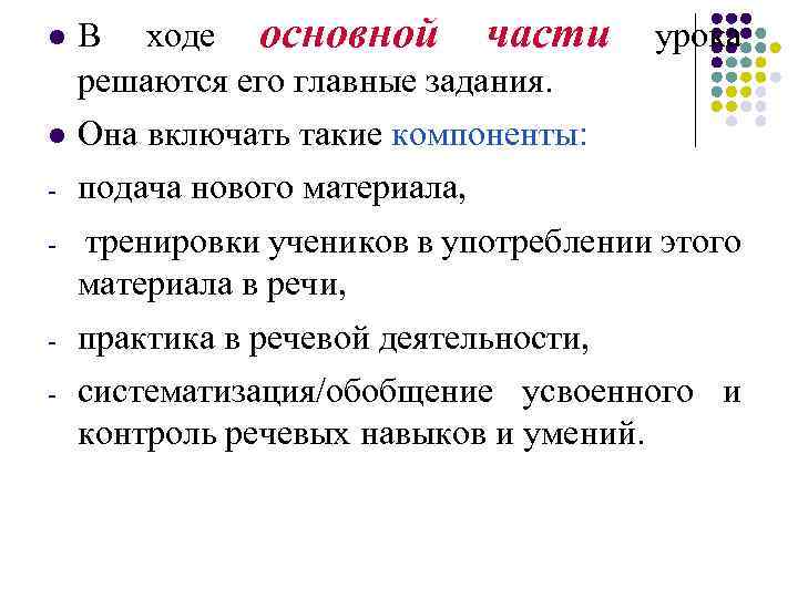 l В ходе основной части решаются его главные задания. урока l Она включать такие