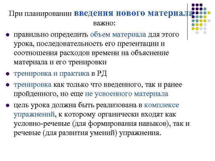  При планировании введения нового материала важно: l правильно определить объем материала для этого