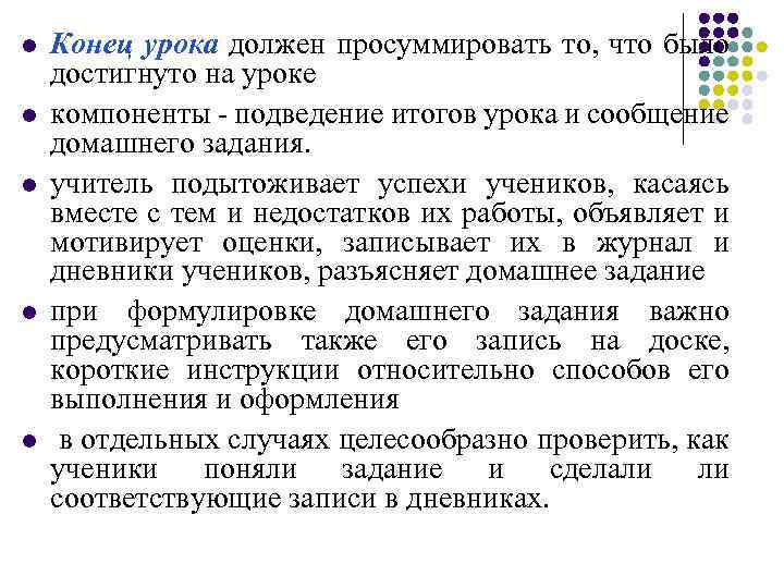 l l l Конец урока должен просуммировать то, что было достигнуто на уроке компоненты