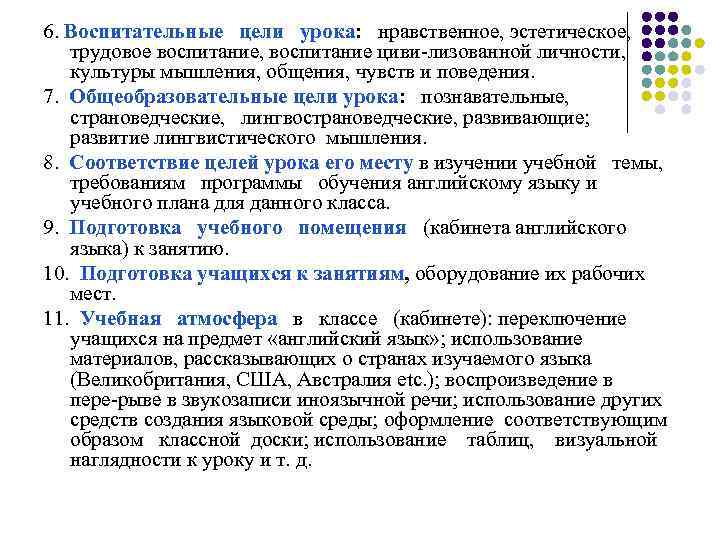6. Воспитательные цели урока: нравственное, эстетическое, трудовое воспитание, воспитание циви лизованной личности, культуры мышления,