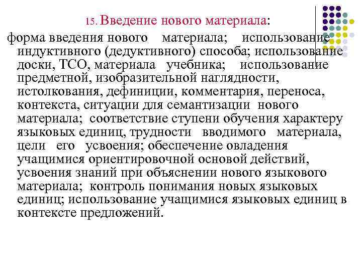 15. Введение нового материала: форма введения нового материала; использование индуктивного (дедуктивного) способа; использование доски,