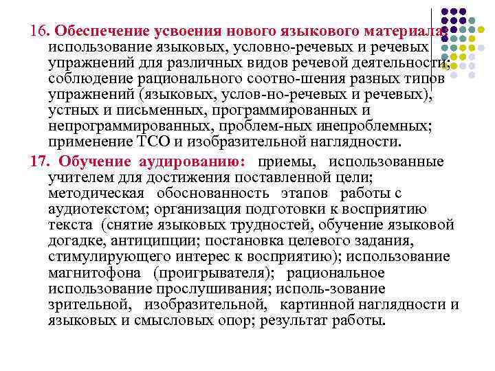 16. Обеспечение усвоения нового языкового материала: использование языковых, условно речевых и речевых упражнений для