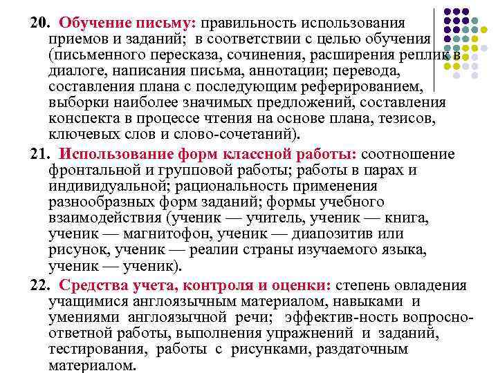 20. Обучение письму: правильность использования приемов и заданий; в соответствии с целью обучения (письменного