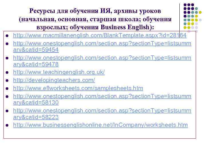 Ресурсы для обучения ИЯ, архивы уроков (начальная, основная, старшая школа; обучения взрослых; обучения Business