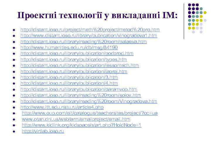Проектні технології у викладанні ІМ: l l l l l http: //distant. ioso. ru/project/meth%20