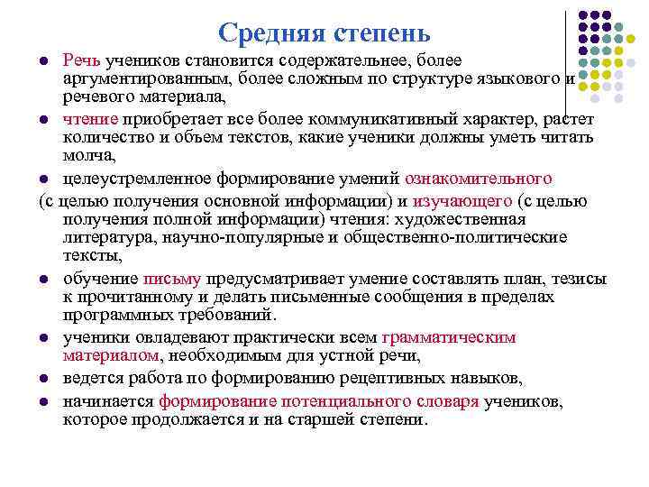 Средняя степень Речь учеников становится содержательнее, более аргументированным, более сложным по структуре языкового и