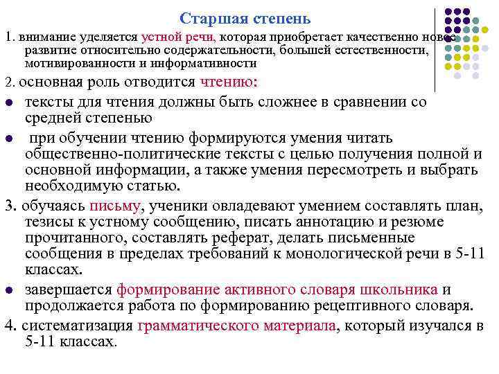Старшая степень 1. внимание уделяется устной речи, которая приобретает качественно новое развитие относительно содержательности,