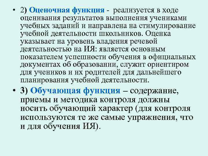  • 2) Оценочная функция реализуется в ходе оценивания результатов выполнения учениками учебных заданий