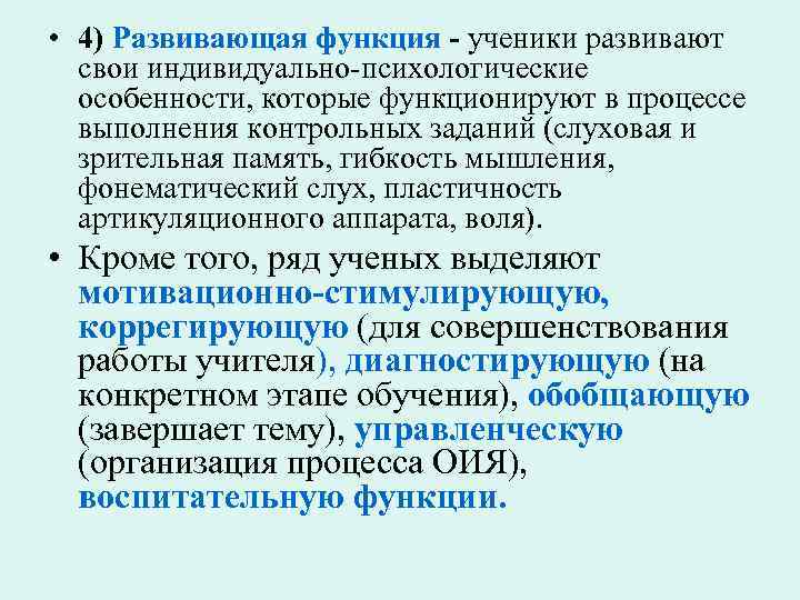  • 4) Развивающая функция - ученики развивают свои индивидуально психологические особенности, которые функционируют