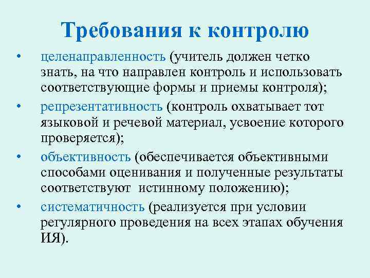 Требования к контролю • • целенаправленность (учитель должен четко знать, на что направлен контроль