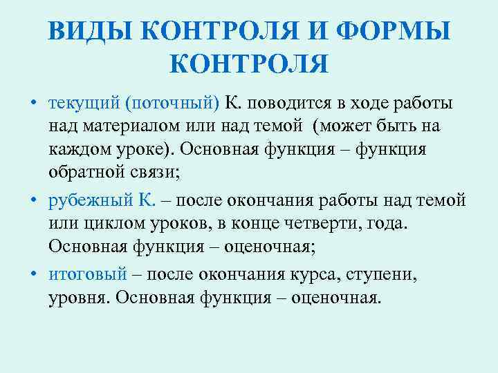 ВИДЫ КОНТРОЛЯ И ФОРМЫ КОНТРОЛЯ • текущий (поточный) К. поводится в ходе работы над