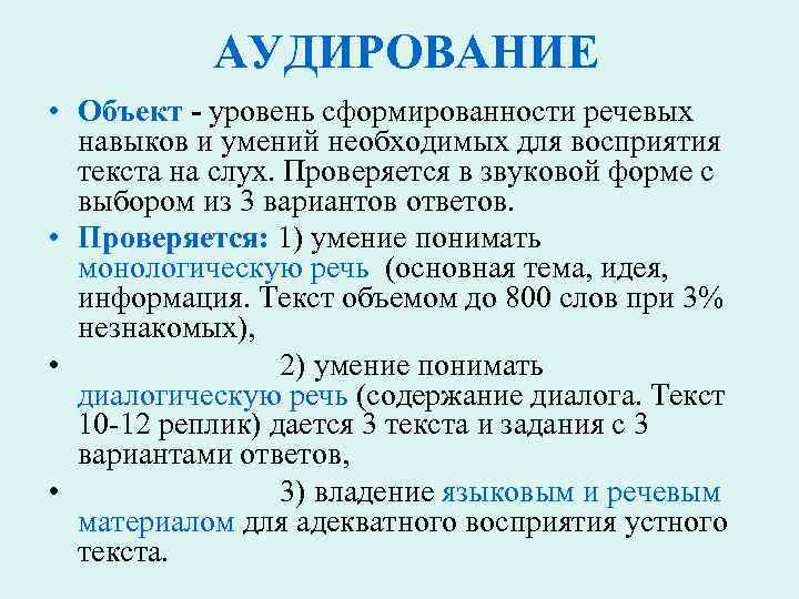 Навыкам аудирования обучение аудированию. Способы контроля сформированности умения аудирования. Уровни языковой способности.