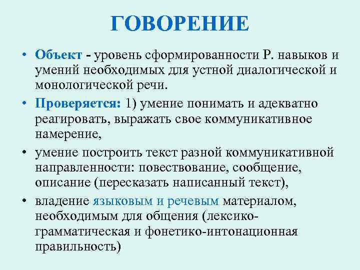 ГОВОРЕНИЕ • Объект - уровень сформированности Р. навыков и умений необходимых для устной диалогической