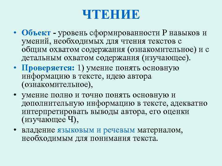 ЧТЕНИЕ • Объект - уровень сформированности Р навыков и умений, необходимых для чтения текстов