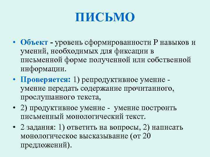 ПИСЬМО • Объект - уровень сформированности Р навыков и умений, необходимых для фиксации в