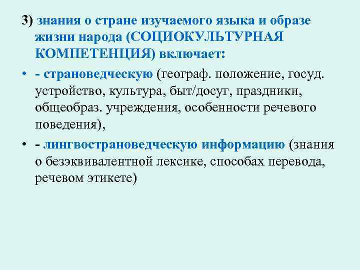 3) знания о стране изучаемого языка и образе жизни народа (СОЦИОКУЛЬТУРНАЯ КОМПЕТЕНЦИЯ) включает: •