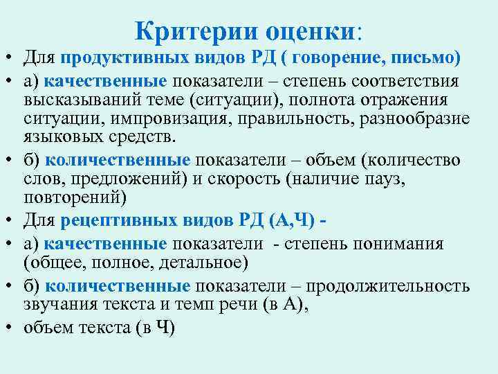 Критерии оценки: • Для продуктивных видов РД ( говорение, письмо) • а) качественные показатели