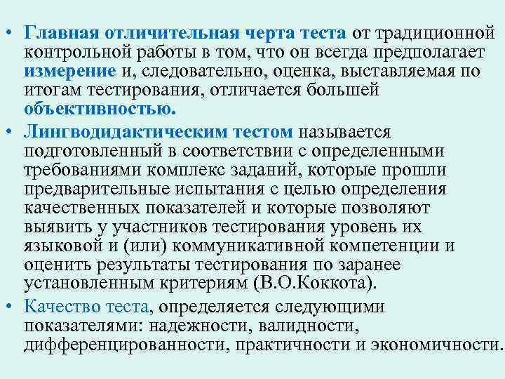  • Главная отличительная черта теста от традиционной контрольной работы в том, что он