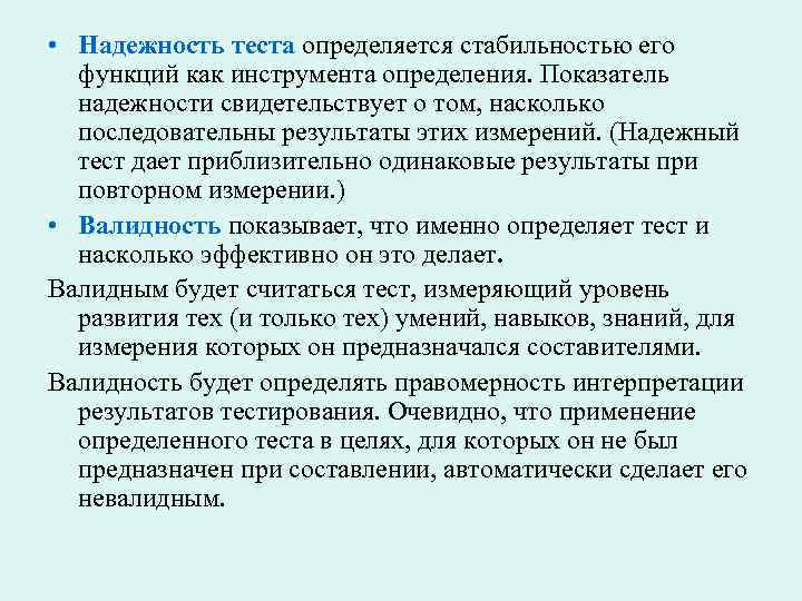  • Надежность теста определяется стабильностью его функций как инструмента определения. Показатель надежности свидетельствует