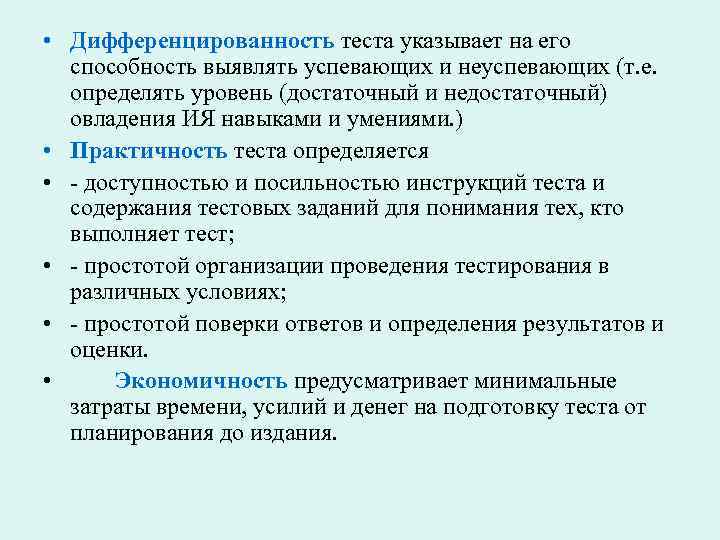  • Дифференцированность теста указывает на его способность выявлять успевающих и неуспевающих (т. е.