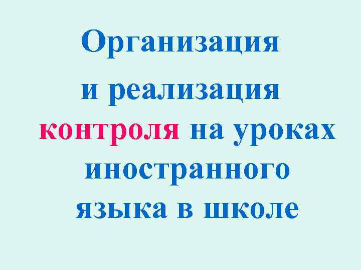 Организация и реализация контроля на уроках иностранного языка в школе 