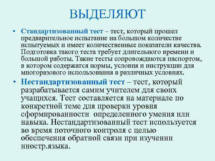 ВЫДЕЛЯЮТ • Стандартизованный тест – тест, который прошел предварительное испытание на большом количестве испытуемых