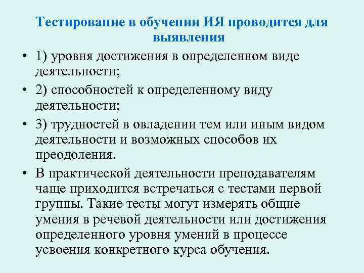  • • Тестирование в обучении ИЯ проводится для выявления 1) уровня достижения в