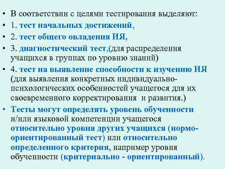  • • В соответствии с целями тестирования выделяют: 1. тест начальных достижений, 2.