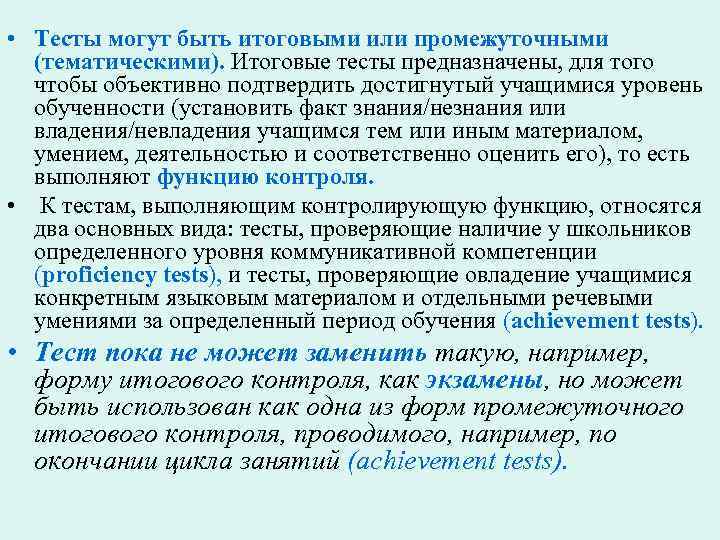  • Тесты могут быть итоговыми или промежуточными (тематическими). Итоговые тесты предназначены, для того