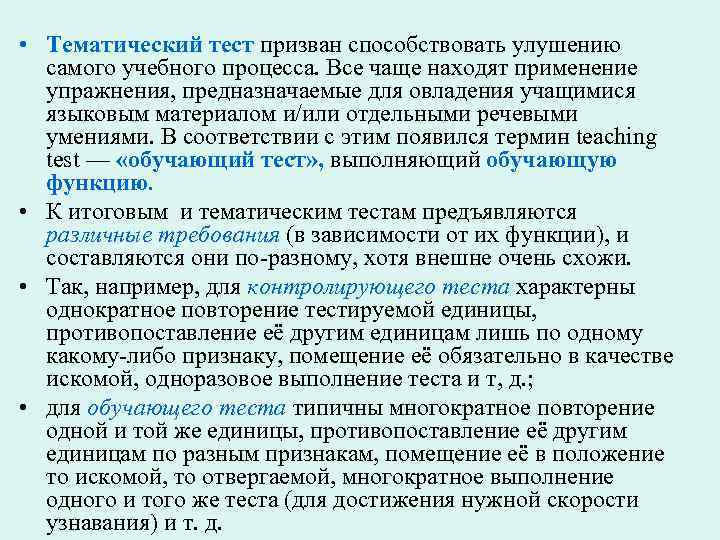  • Тематический тест призван способствовать улушению самого учебного процесса. Все чаще находят применение