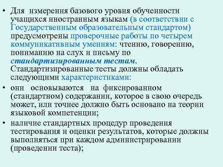  • Для измерения базового уровня обученности учащихся иностранным языкам (в соответствии с Государственным