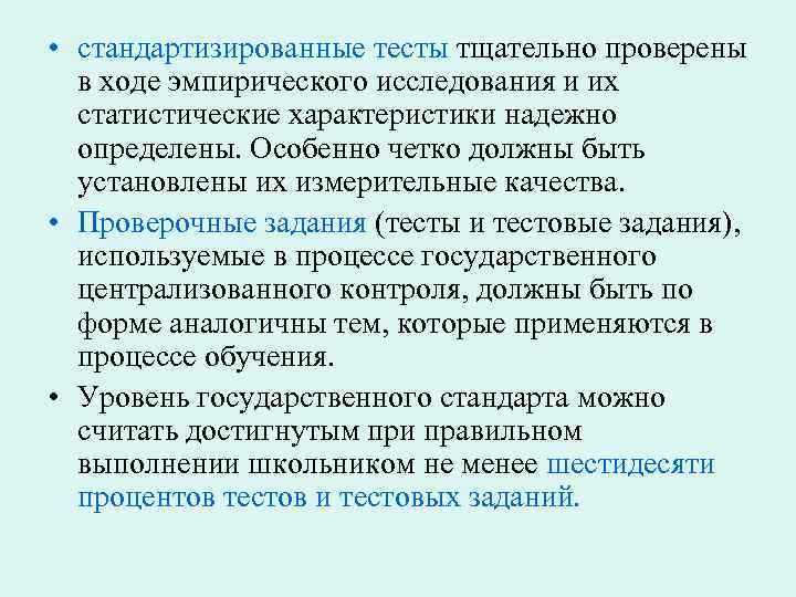  • стандартизированные тесты тщательно проверены в ходе эмпирического исследования и их статистические характеристики