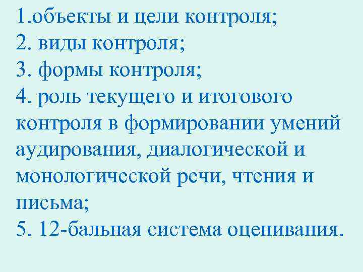 1. объекты и цели контроля; 2. виды контроля; 3. формы контроля; 4. роль текущего