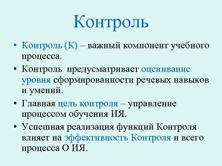 Контроль • Контроль (К) – важный компонент учебного процесса. • Контроль предусматривает оценивание уровня