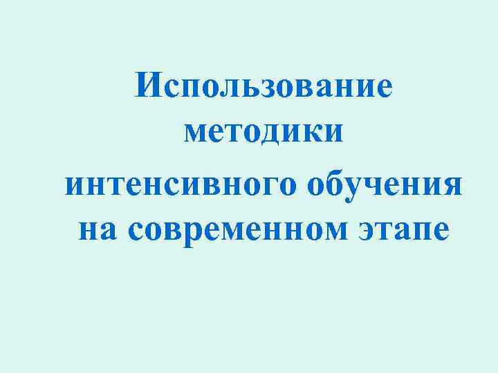 Использование методики интенсивного обучения на современном этапе 