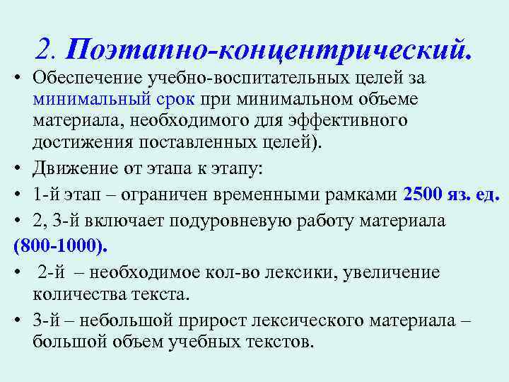 2. Поэтапно-концентрический. • Обеспечение учебно-воспитательных целей за минимальный срок при минимальном объеме материала, необходимого