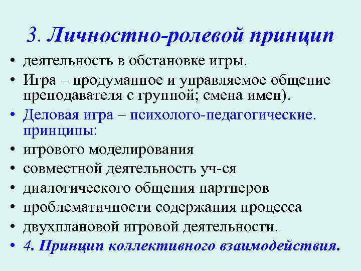 Принципы ролевой игры. Ролевое и личностное общение. Личностно ролевой. Принципы игрового обучения. Интенсивные методы обучения в педагогике.