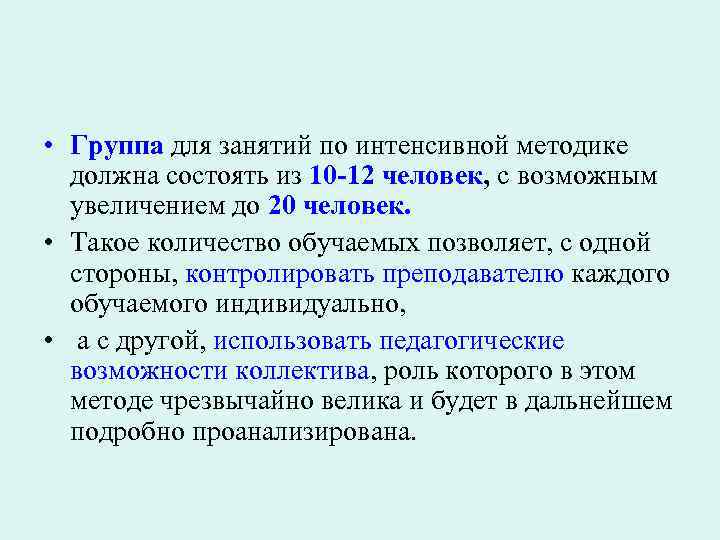  • Группа для занятий по интенсивной методике должна состоять из 10 -12 человек,
