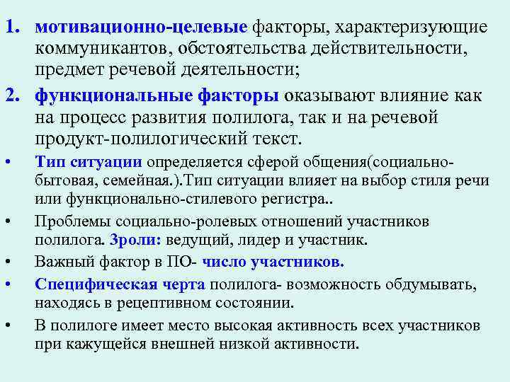 1. мотивационно-целевые факторы, характеризующие коммуникантов, обстоятельства действительности, предмет речевой деятельности; 2. функциональные факторы оказывают