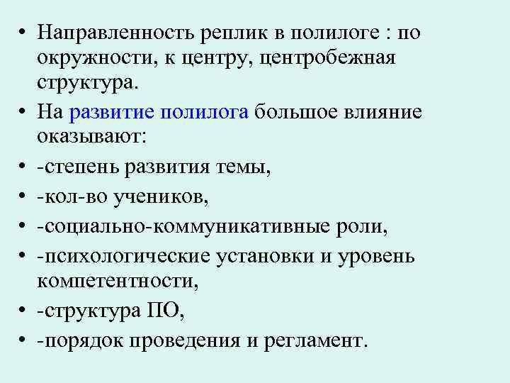  • Направленность реплик в полилоге : по окружности, к центру, центробежная структура. •
