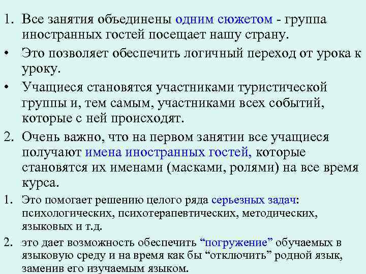 1. Все занятия объединены одним сюжетом - группа иностранных гостей посещает нашу страну. •