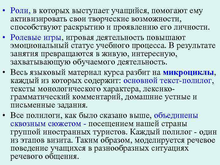  • Роли, в которых выступает учащийся, помогают ему активизировать свои творческие возможности, способствуют