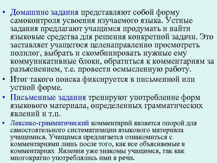 • Домашние задания представляют собой форму самоконтроля усвоения изучаемого языка. Устные задания предлагают