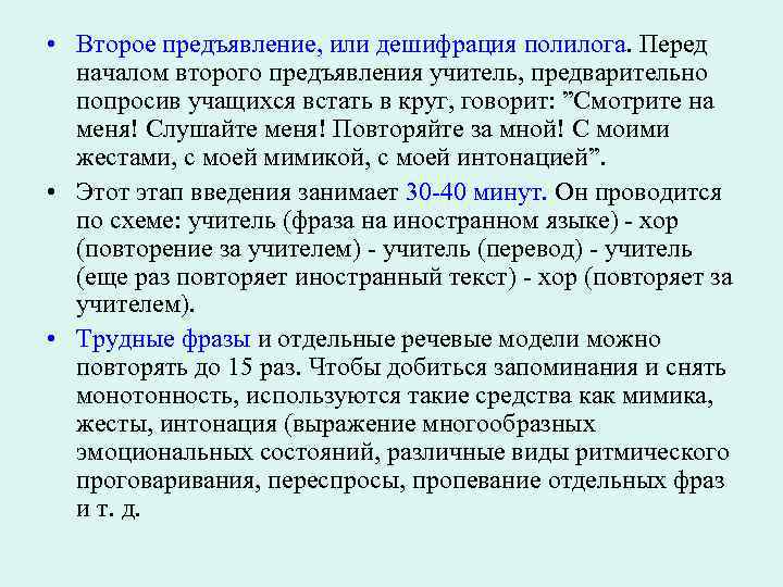  • Второе предъявление, или дешифрация полилога. Перед началом второго предъявления учитель, предварительно попросив