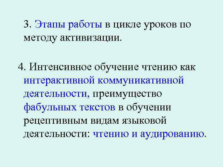3. Этапы работы в цикле уроков по методу активизации. 4. Интенсивное обучение чтению как