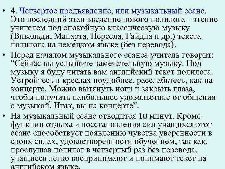  • 4. Четвертое предъявление, или музыкальный сеанс. Это последний этап введение нового полилога