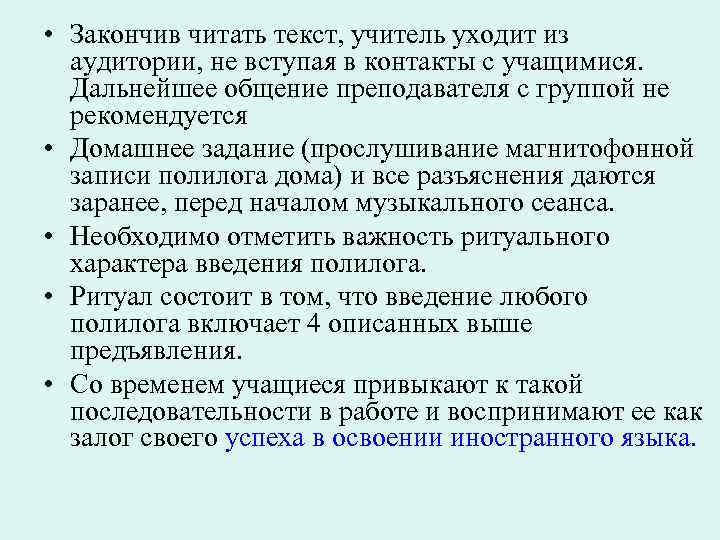  • Закончив читать текст, учитель уходит из аудитории, не вступая в контакты с