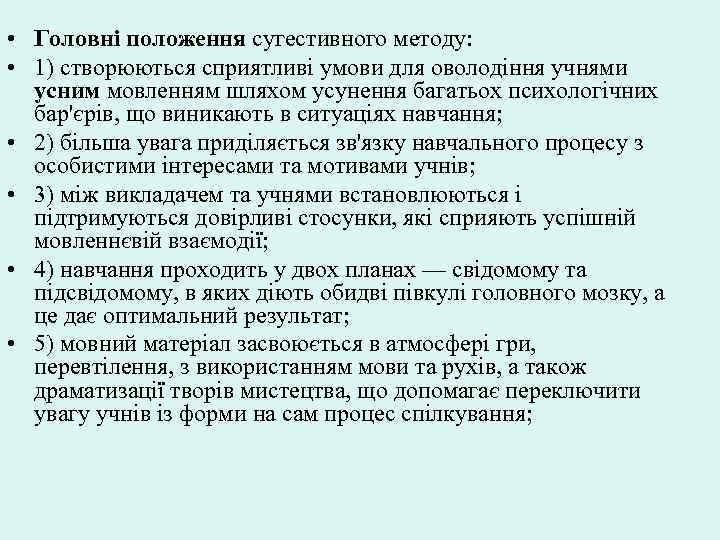  • Головні положення сугестивного методу: • 1) створюються сприятливі умови для оволодіння учнями