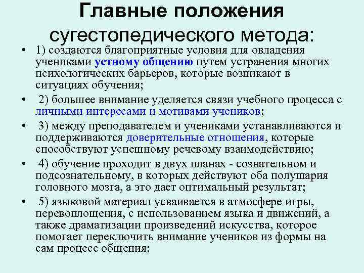 Главные положения сугестопедического метода: • 1) создаются благоприятные условия для овладения учениками устному общению